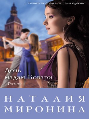 cover image of Дочь мадам Бовари